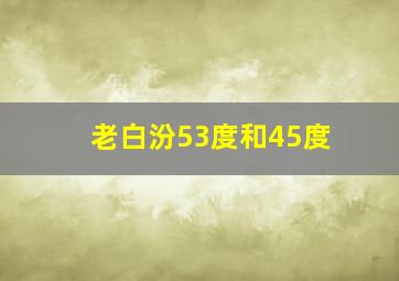 老白汾53度和45度