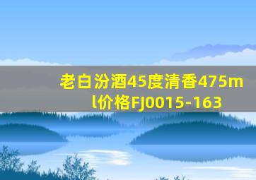 老白汾酒45度清香475ml价格FJ0015-163