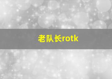 老队长rotk