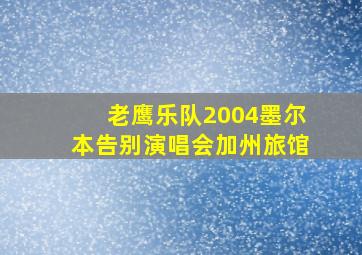 老鹰乐队2004墨尔本告别演唱会加州旅馆