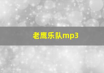 老鹰乐队mp3