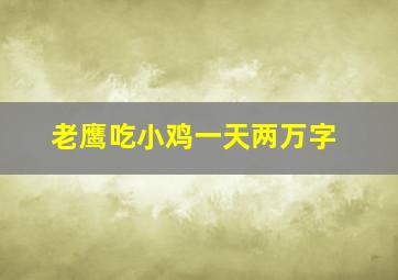 老鹰吃小鸡一天两万字