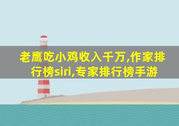 老鹰吃小鸡收入千万,作家排行榜siri,专家排行榜手游