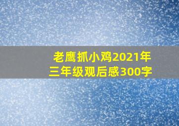 老鹰抓小鸡2021年三年级观后感300字