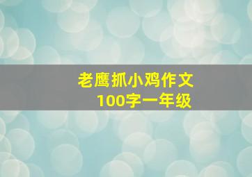 老鹰抓小鸡作文100字一年级