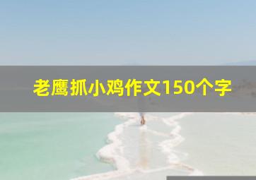 老鹰抓小鸡作文150个字