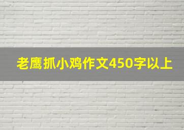 老鹰抓小鸡作文450字以上