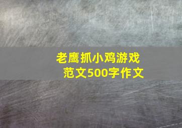 老鹰抓小鸡游戏范文500字作文