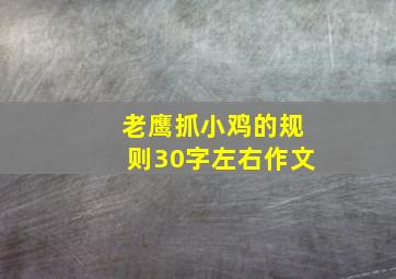 老鹰抓小鸡的规则30字左右作文