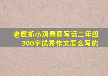 老鹰抓小鸡看图写话二年级300字优秀作文怎么写的