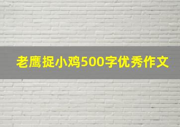 老鹰捉小鸡500字优秀作文