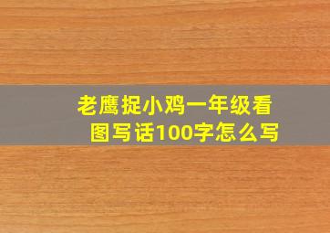 老鹰捉小鸡一年级看图写话100字怎么写