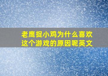 老鹰捉小鸡为什么喜欢这个游戏的原因呢英文