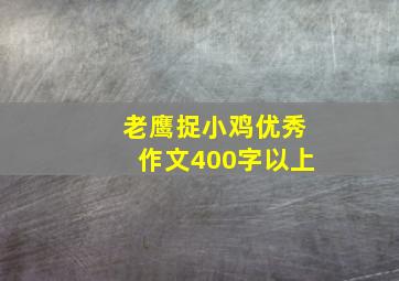 老鹰捉小鸡优秀作文400字以上