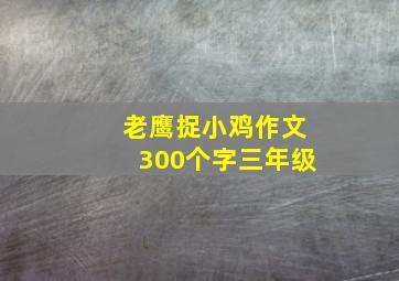 老鹰捉小鸡作文300个字三年级