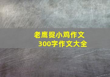 老鹰捉小鸡作文300字作文大全