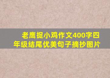 老鹰捉小鸡作文400字四年级结尾优美句子摘抄图片