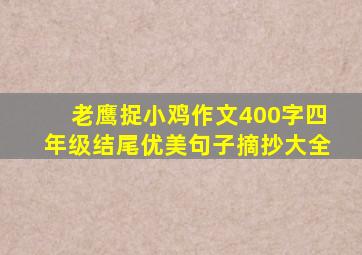 老鹰捉小鸡作文400字四年级结尾优美句子摘抄大全