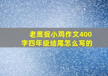 老鹰捉小鸡作文400字四年级结尾怎么写的