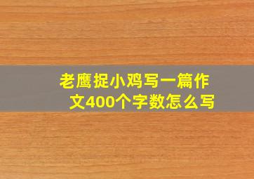 老鹰捉小鸡写一篇作文400个字数怎么写