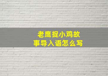 老鹰捉小鸡故事导入语怎么写