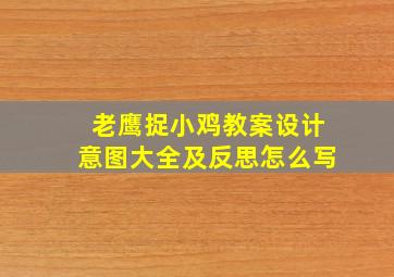 老鹰捉小鸡教案设计意图大全及反思怎么写