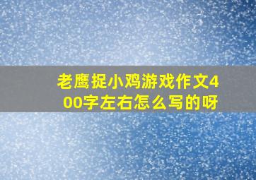 老鹰捉小鸡游戏作文400字左右怎么写的呀