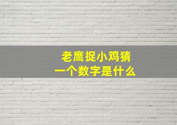 老鹰捉小鸡猜一个数字是什么