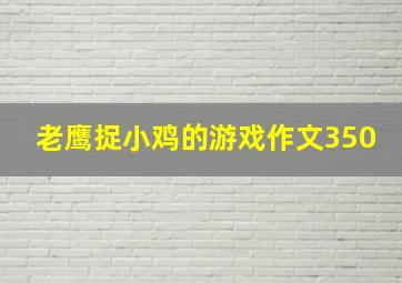 老鹰捉小鸡的游戏作文350