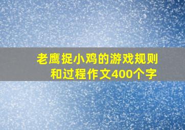 老鹰捉小鸡的游戏规则和过程作文400个字