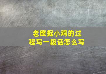 老鹰捉小鸡的过程写一段话怎么写