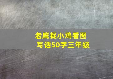 老鹰捉小鸡看图写话50字三年级