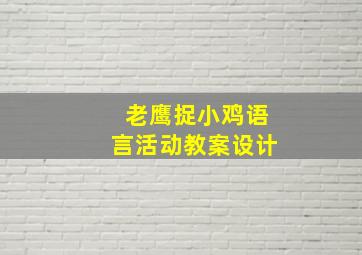 老鹰捉小鸡语言活动教案设计