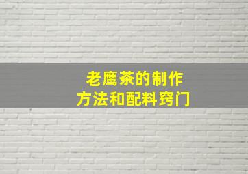 老鹰茶的制作方法和配料窍门