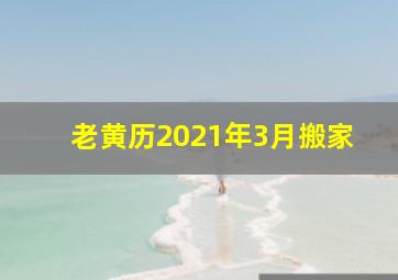 老黄历2021年3月搬家