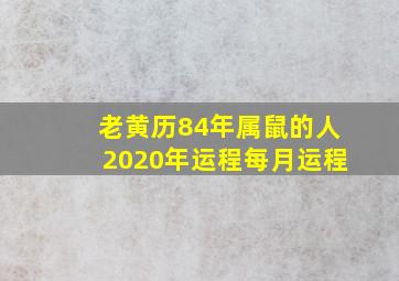 老黄历84年属鼠的人2020年运程每月运程