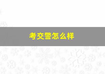 考交警怎么样