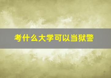 考什么大学可以当狱警