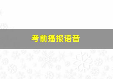 考前播报语音