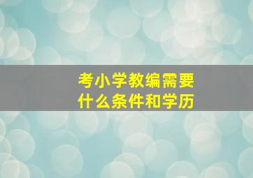 考小学教编需要什么条件和学历