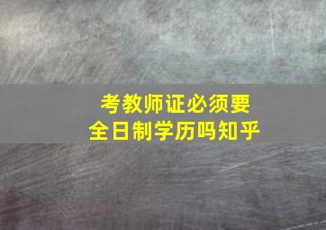 考教师证必须要全日制学历吗知乎