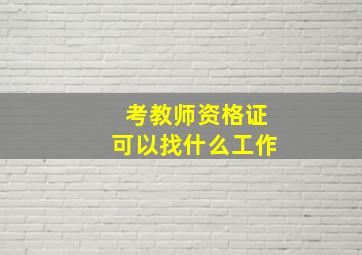 考教师资格证可以找什么工作