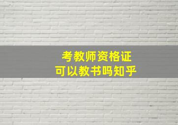 考教师资格证可以教书吗知乎