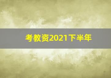 考教资2021下半年