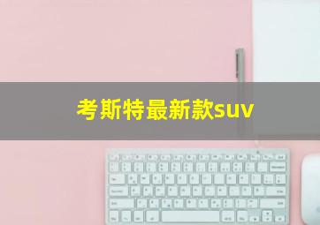 考斯特最新款suv