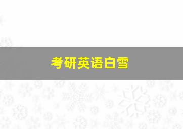 考研英语白雪