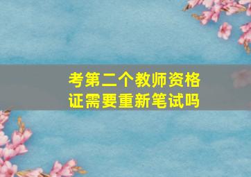 考第二个教师资格证需要重新笔试吗