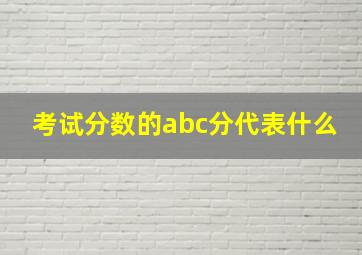 考试分数的abc分代表什么