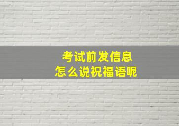 考试前发信息怎么说祝福语呢