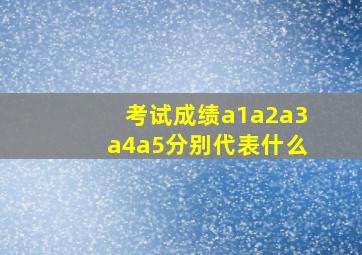 考试成绩a1a2a3a4a5分别代表什么